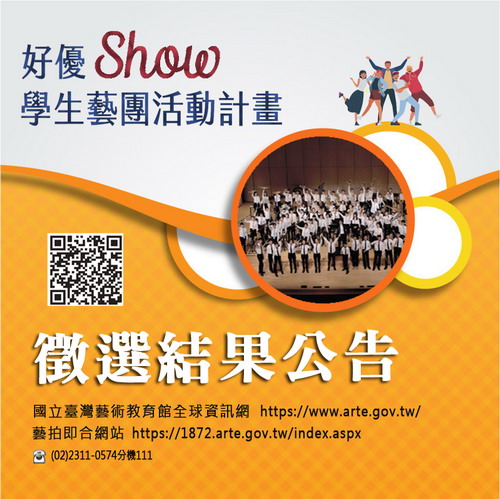 恭喜所有獲補助的學校團隊,109年「好優Show學生藝團活動」入選獲補助學校名單公告