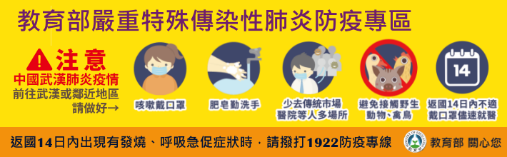 藝教館-防疫全面啟動 提醒您咳嗽戴口罩 肥皂勤洗手 減少出入公共場所 避免接觸野生動物、禽鳥 有發燒請盡速就醫